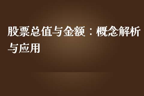 股票总值与金额：概念解析与应用_https://wap.sdxiaoxijinshu.com_财经_第1张