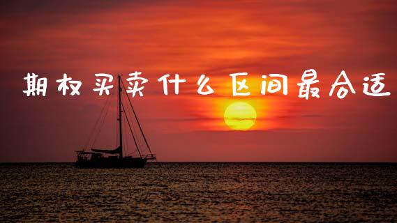 期权买卖什么区间最合适_https://wap.sdxiaoxijinshu.com_期货_第1张