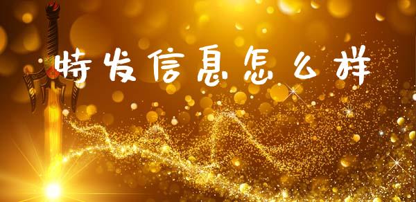 特发信息怎么样_https://wap.sdxiaoxijinshu.com_金融_第1张