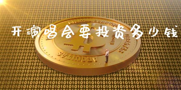 开演唱会要投资多少钱_https://wap.sdxiaoxijinshu.com_理财_第1张
