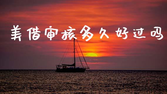 美借审核多久好过吗_https://wap.sdxiaoxijinshu.com_金融_第1张