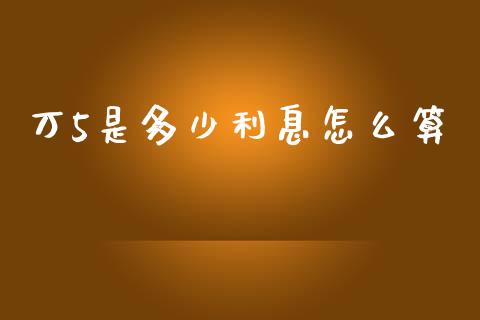 万5是多少利息怎么算_https://wap.sdxiaoxijinshu.com_理财_第1张
