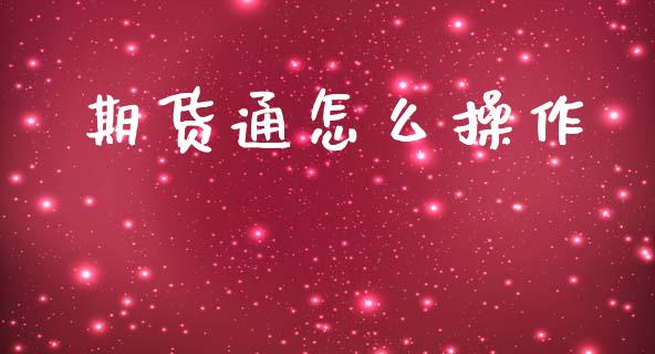 期货通怎么操作_https://wap.sdxiaoxijinshu.com_期货_第1张