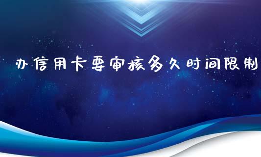 办信用卡要审核多久时间限制_https://wap.sdxiaoxijinshu.com_理财_第1张