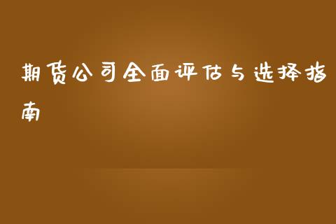 期货公司全面评估与选择指南_https://wap.sdxiaoxijinshu.com_金融_第1张