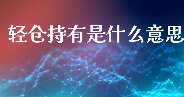 轻仓持有是什么意思_https://wap.sdxiaoxijinshu.com_期货_第1张