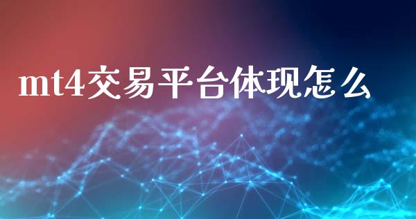 mt4交易平台体现怎么_https://wap.sdxiaoxijinshu.com_财经_第1张