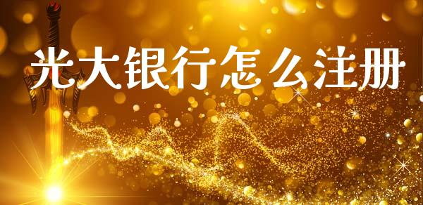 光大银行怎么注册_https://wap.sdxiaoxijinshu.com_金融_第1张