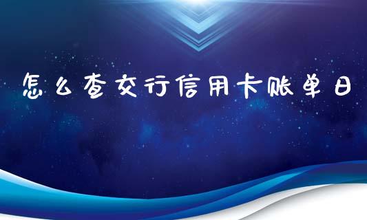 怎么查交行信用卡账单日_https://wap.sdxiaoxijinshu.com_金融_第1张