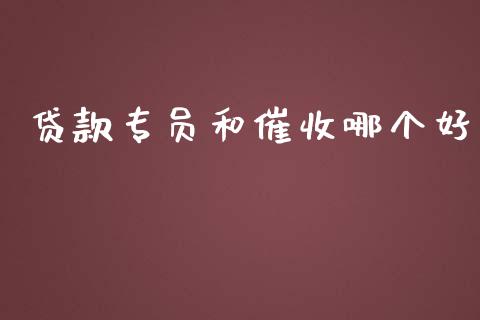 贷款专员和催收哪个好_https://wap.sdxiaoxijinshu.com_理财_第1张