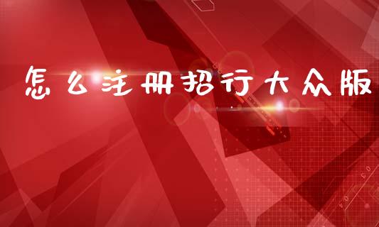 怎么注册招行大众版_https://wap.sdxiaoxijinshu.com_金融_第1张