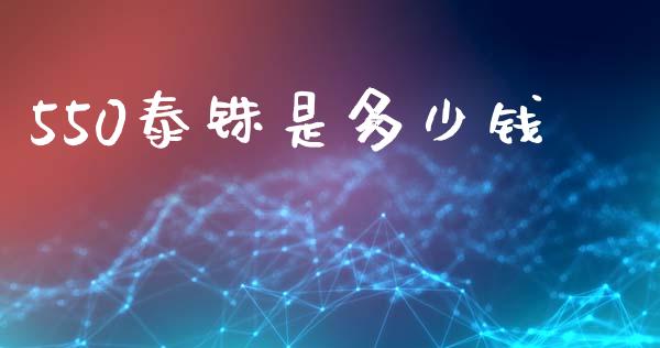 550泰铢是多少钱_https://wap.sdxiaoxijinshu.com_财经_第1张