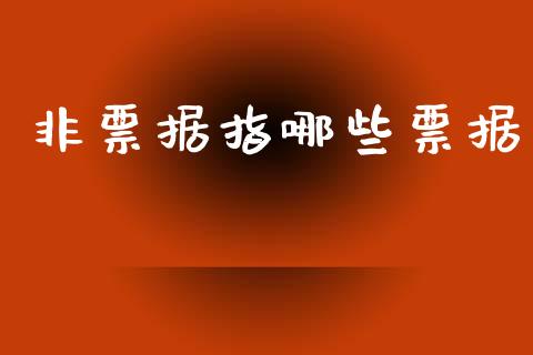 非票据指哪些票据_https://wap.sdxiaoxijinshu.com_理财_第1张