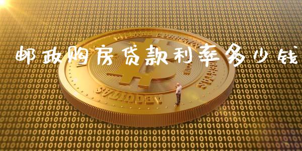 邮政购房贷款利率多少钱_https://wap.sdxiaoxijinshu.com_理财_第1张