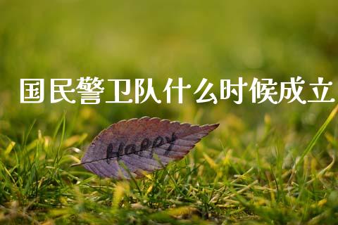 国民警卫队什么时候成立_https://wap.sdxiaoxijinshu.com_期货_第1张