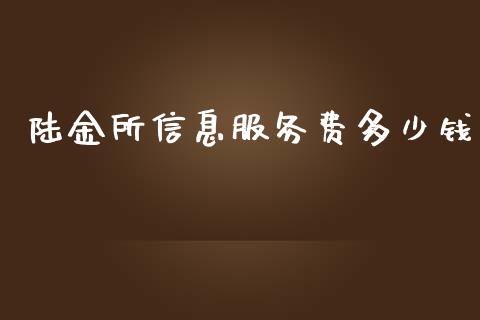 陆金所信息服务费多少钱_https://wap.sdxiaoxijinshu.com_理财_第1张