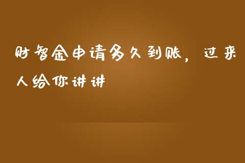 财智金申请多久到账，过来人给你讲讲_https://wap.sdxiaoxijinshu.com_金融_第1张