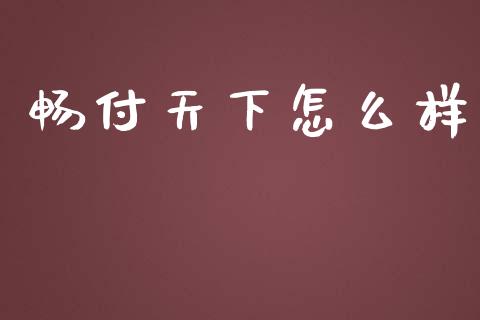 畅付天下怎么样_https://wap.sdxiaoxijinshu.com_金融_第1张