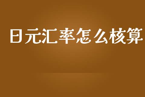 日元汇率怎么核算_https://wap.sdxiaoxijinshu.com_财经_第1张