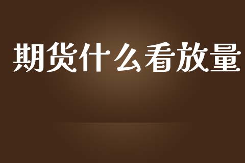 期货什么看放量_https://wap.sdxiaoxijinshu.com_期货_第1张