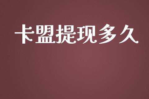 卡盟提现多久_https://wap.sdxiaoxijinshu.com_理财_第1张