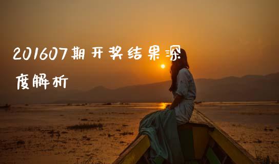 201607期开奖结果深度解析_https://wap.sdxiaoxijinshu.com_金融_第1张