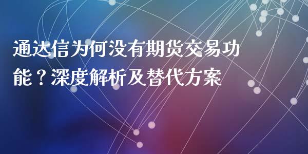 通达信为何没有期货交易功能？深度解析及替代方案_https://wap.sdxiaoxijinshu.com_财经_第1张