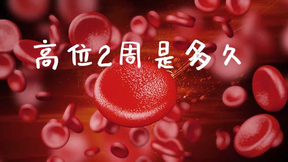 高位2周是多久_https://wap.sdxiaoxijinshu.com_理财_第1张