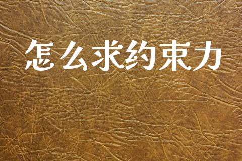 怎么求约束力_https://wap.sdxiaoxijinshu.com_金融_第1张
