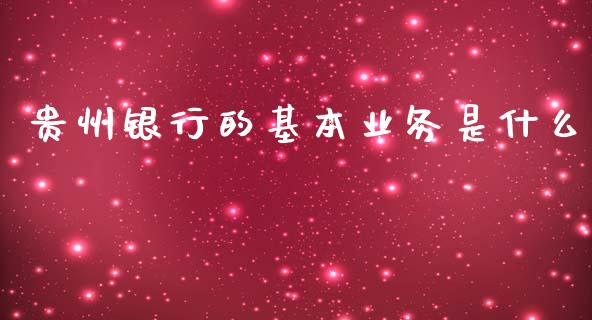 贵州银行的基本业务是什么_https://wap.sdxiaoxijinshu.com_金融_第1张