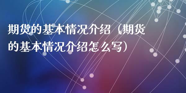 期货的基本情况介绍（期货的基本情况介绍怎么写）_https://wap.sdxiaoxijinshu.com_金融_第1张