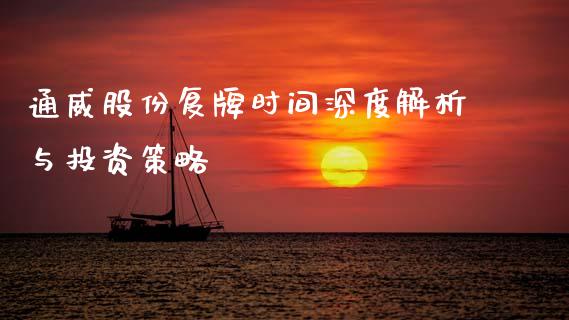 通威股份复牌时间深度解析与投资策略_https://wap.sdxiaoxijinshu.com_财经_第1张