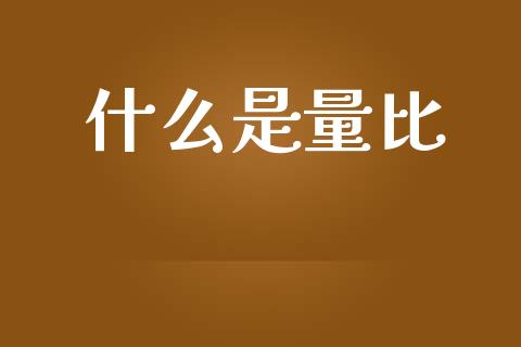 什么是量比_https://wap.sdxiaoxijinshu.com_理财_第1张