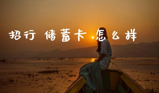 招行 储蓄卡 怎么样_https://wap.sdxiaoxijinshu.com_金融_第1张