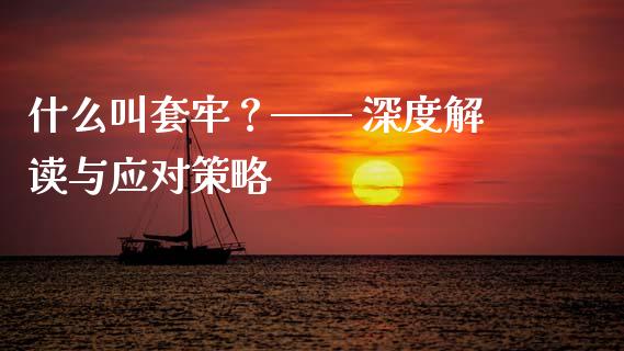 什么叫套牢？—— 深度解读与应对策略_https://wap.sdxiaoxijinshu.com_理财_第1张
