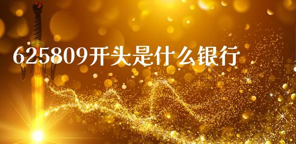 625809开头是什么银行_https://wap.sdxiaoxijinshu.com_金融_第1张