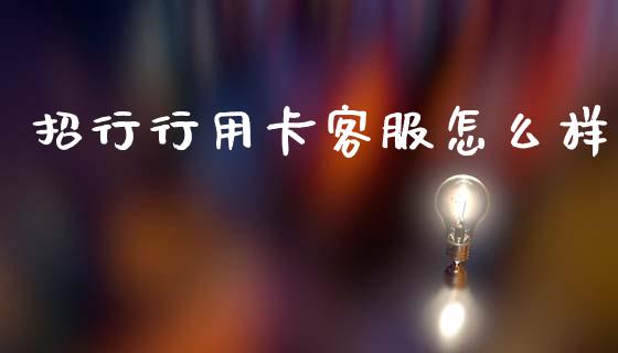 招行行用卡客服怎么样_https://wap.sdxiaoxijinshu.com_金融_第1张