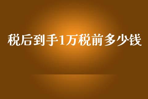 税后到手1万税前多少钱_https://wap.sdxiaoxijinshu.com_理财_第1张