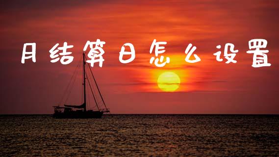 月结算日怎么设置_财经_第1张_金融万问站 月结算日怎么设置_https://wap.sdxiaoxijinshu.com_财经_第1张