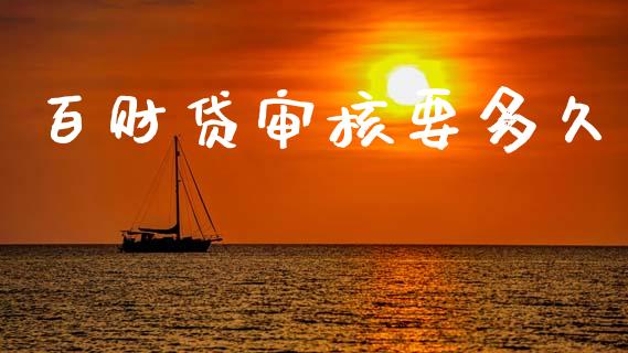 百财贷审核要多久_https://wap.sdxiaoxijinshu.com_理财_第1张