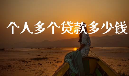 个人多个贷款多少钱_https://wap.sdxiaoxijinshu.com_理财_第1张