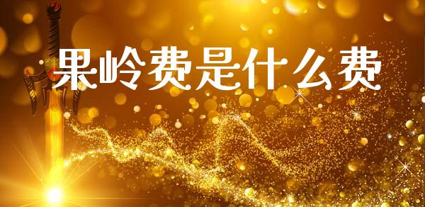 果岭费是什么费_https://wap.sdxiaoxijinshu.com_金融_第1张
