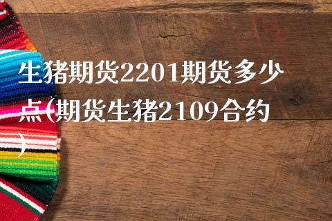 生猪期货2201期货多少点(期货生猪2109合约)_https://wap.sdxiaoxijinshu.com_期货_第1张