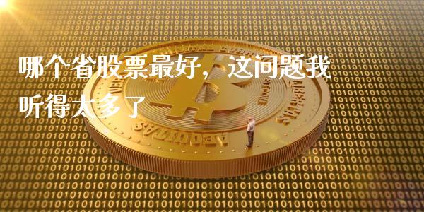 哪个省股票最好，这问题我听得太多了_https://wap.sdxiaoxijinshu.com_理财_第1张