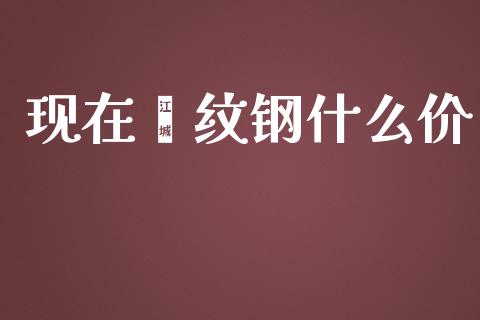 现在镙纹钢什么价_https://wap.sdxiaoxijinshu.com_期货_第1张