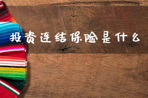 投资连结保险是什么_https://wap.sdxiaoxijinshu.com_金融_第1张