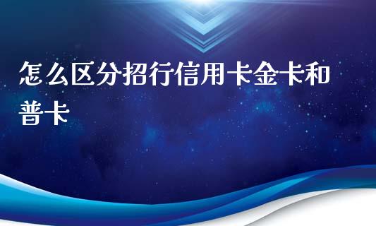 怎么区分招行信用卡金卡和普卡_https://wap.sdxiaoxijinshu.com_金融_第1张
