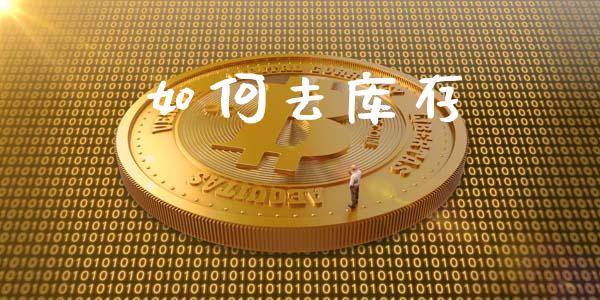 如何去库存_https://wap.sdxiaoxijinshu.com_金融_第1张