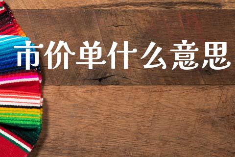 市价单什么意思_https://wap.sdxiaoxijinshu.com_财经_第1张