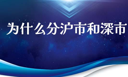 为什么分沪市和深市_https://wap.sdxiaoxijinshu.com_期货_第1张